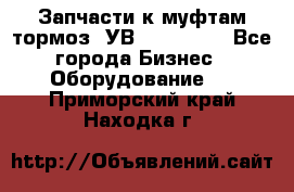 Запчасти к муфтам-тормоз  УВ - 3141.   - Все города Бизнес » Оборудование   . Приморский край,Находка г.